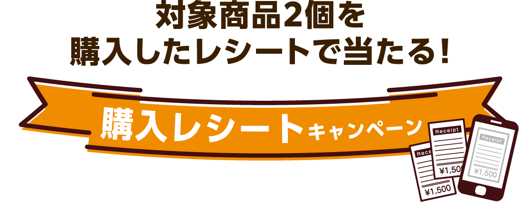 対象商品2個を購入したレシートで当たる! 購入レシートキャンペーン