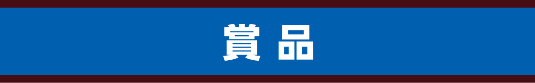 賞品