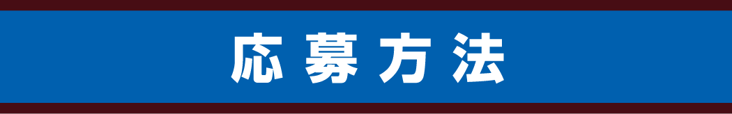 応募方法