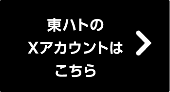 東ハトのXアカウントはこちら