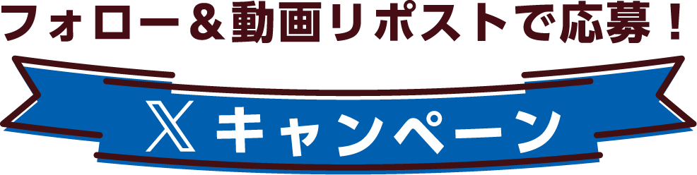 フォロー&動画リポストで応募! Xキャンペーン