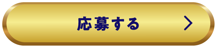 応募する