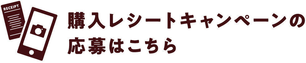 購入レシートキャンペーンはこちら