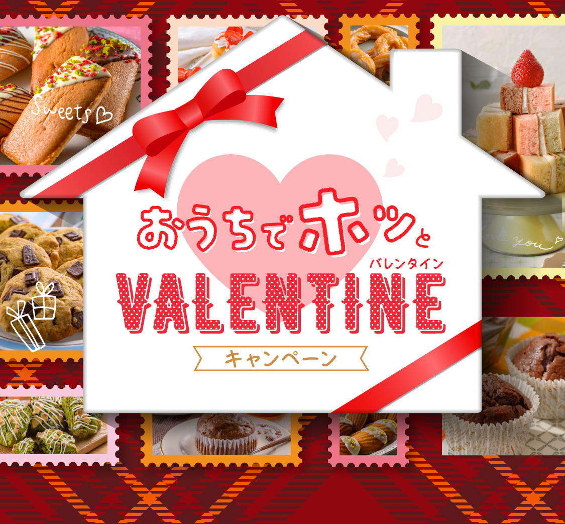 おうちでホッとバレンタインキャンペーン
