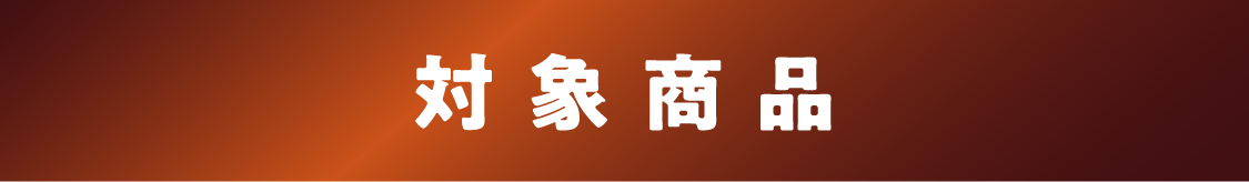 対象商品