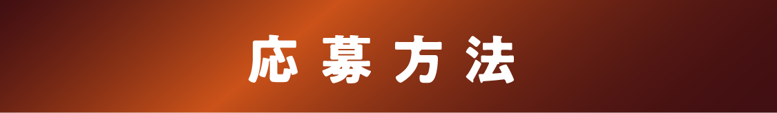 応募方法