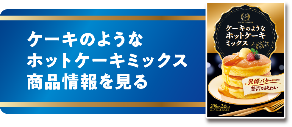 ケーキのようなホットケーキミックス 商品情報を見る