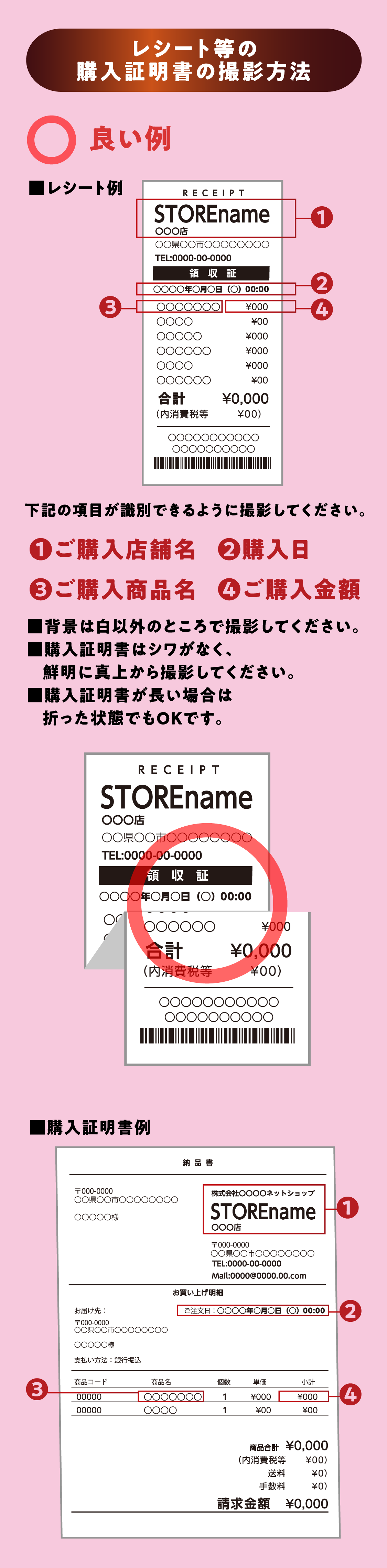 レシート等の購入証明書の撮影方法 良い例