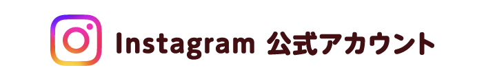 instagram 公式アカウント