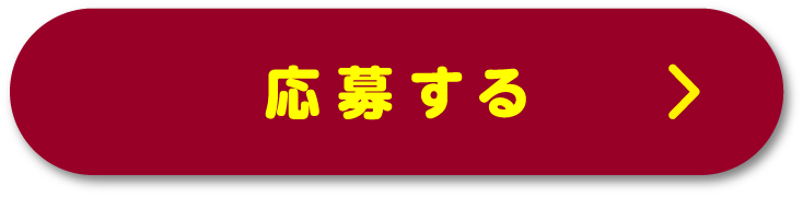 応募する