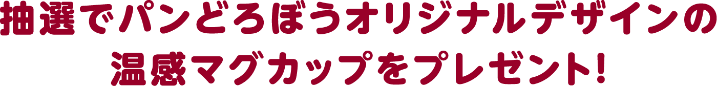 抽選でパンどろぼうオリジナルデザインの温感マグカップをプレゼント