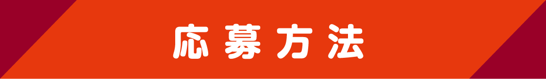 応募方法