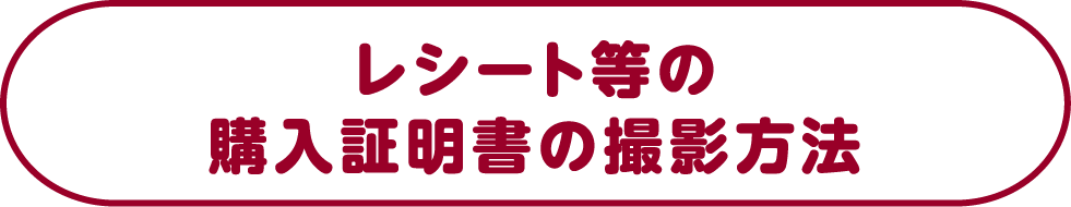 レシート等の購入証明書の撮影方法