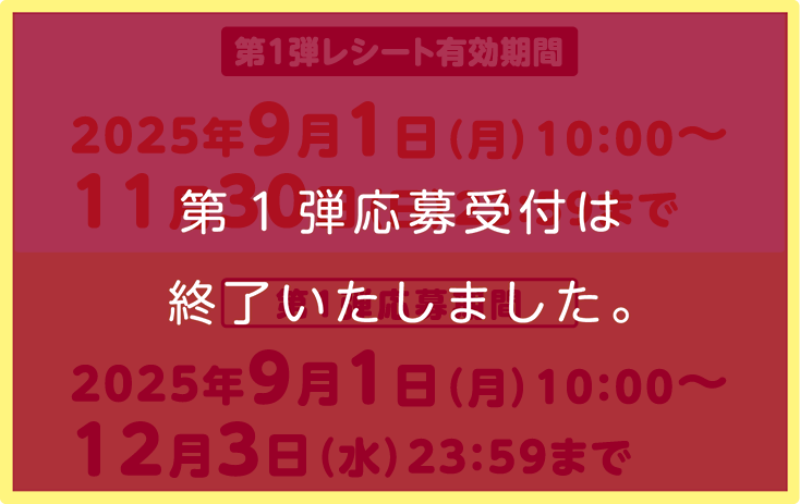 第1弾レシート有効期間