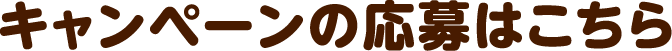 キャンペーンの応募はこちら