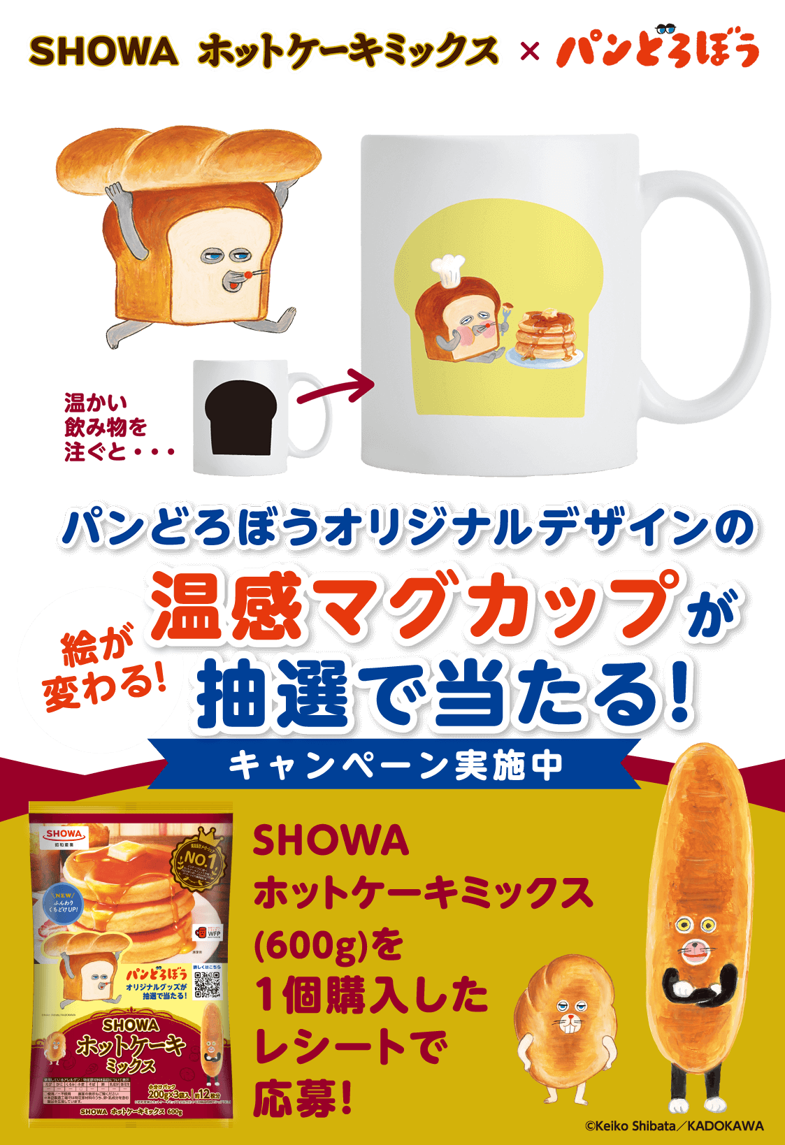 パンどろぼうオリジナルデザインの温感マグカップが抽選で当たる