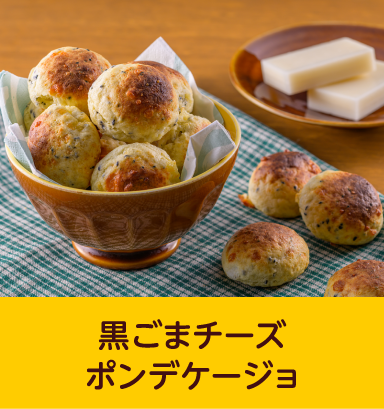 黒ごまチーズポンデケージョ