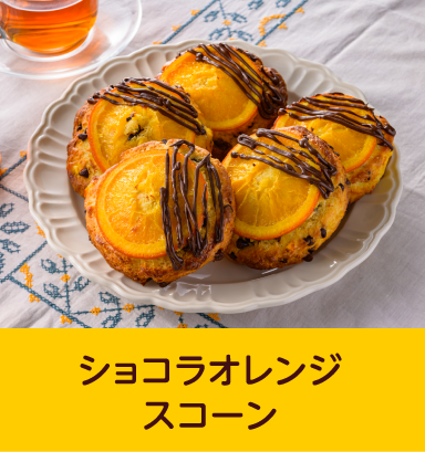 ショコラオレンジスコーン