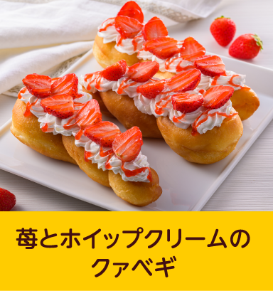 苺とホイップクリームのクァベギ