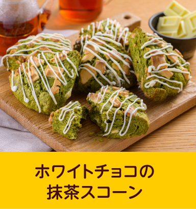 ホワイトチョコの抹茶スコーン