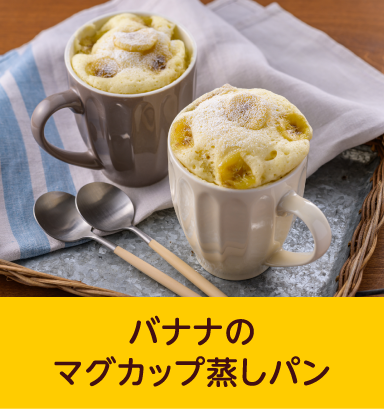 バナナのマグカップ蒸しパン