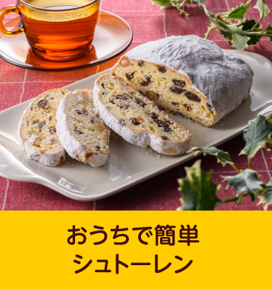 おうちで簡単シュトーレン