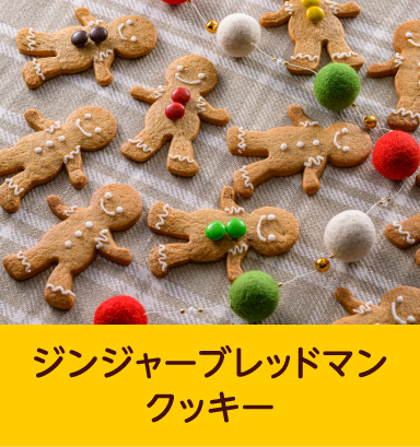 ジンジャーブレッドマンクッキー