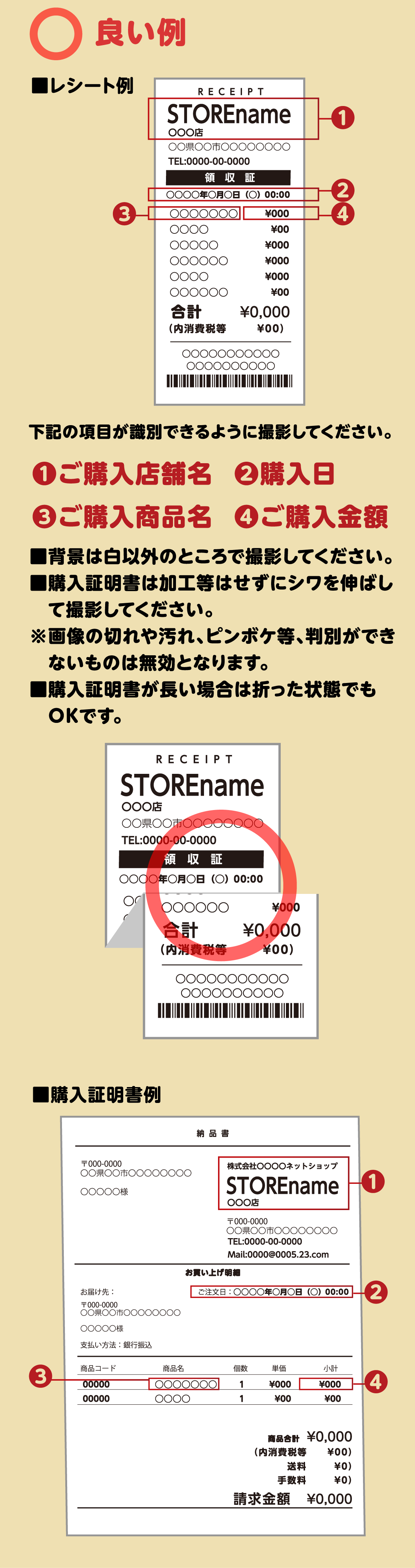 レシート等の購入証明書の撮影方法 良い例
