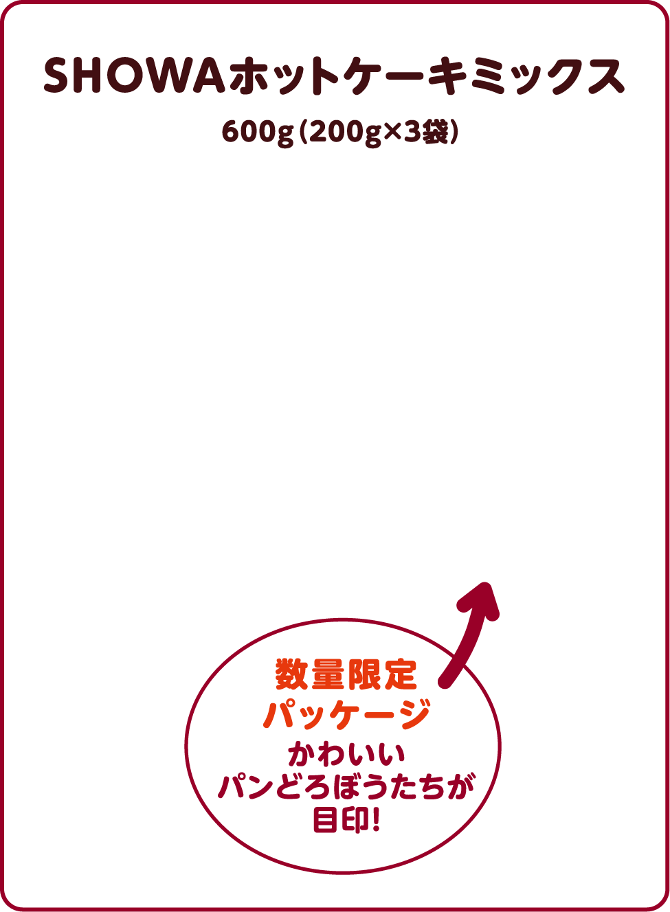 SHOWAホットケーキミックス 600g(200g×3袋)