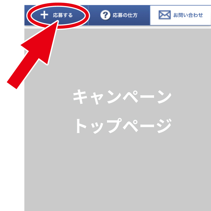 「応募する」をクリック！