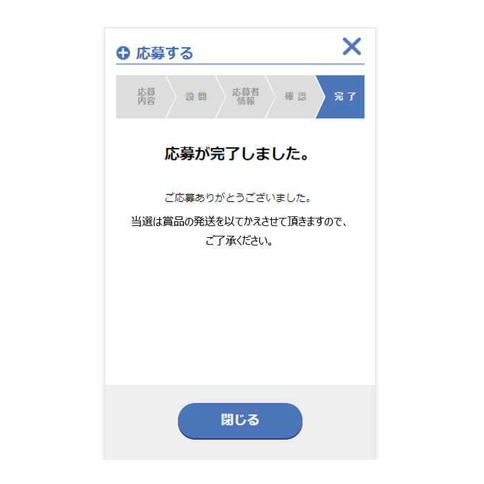 応募完了！