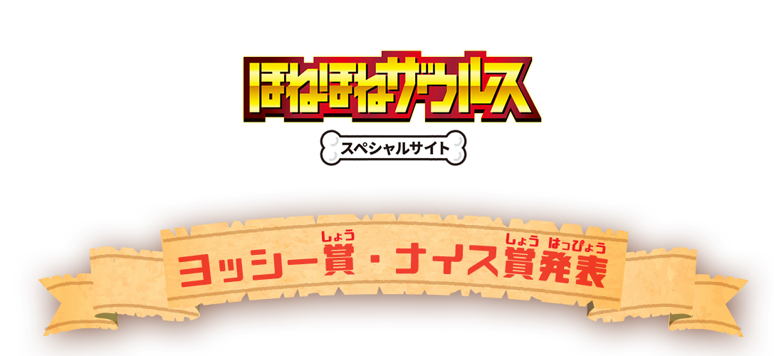 ほねほねザウルススペシャルサイト ヨッシー賞・ナイス賞発表