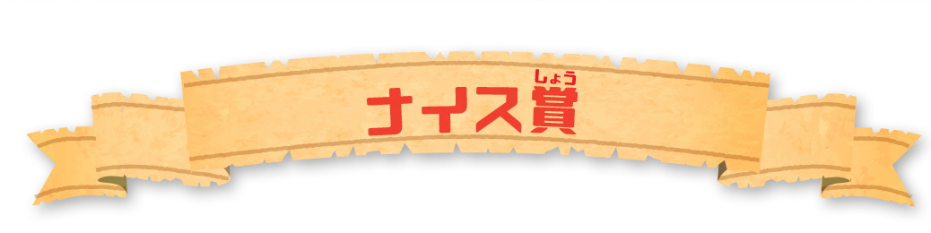 ナイス賞