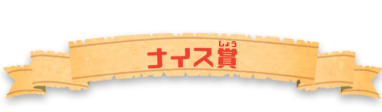 ナイス賞