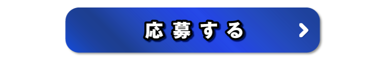 応募する