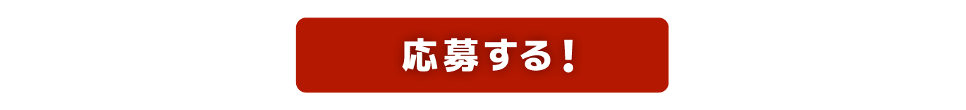 応募する