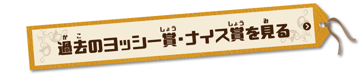 過去のヨッシー賞・ナイス賞をもっとみる