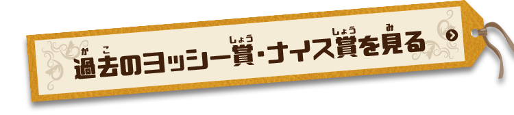 過去のヨッシー賞・ナイス賞をもっとみる