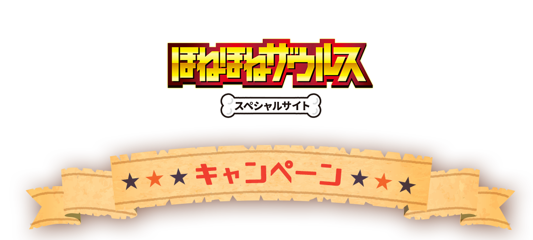 ほねほねザウルススペシャルサイト ヨッシー賞・ナイス賞発表