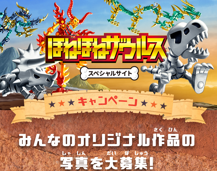 ほねほねザウルススペシャルサイト ヨッシー賞・ナイス賞発表