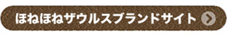 ほねほねザウルスブランドサイト