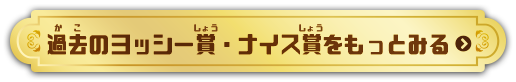 過去のヨッシー賞・ナイス賞をもっとみる