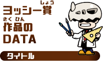 ヨッシー賞作品のDATA タイトル