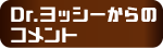 Dr.ヨッシーからのコメント