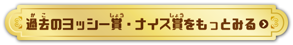 過去のヨッシー賞・ナイス賞をもっとみる
