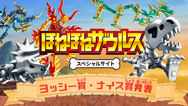 ほねほねザウルススペシャルサイト ヨッシー賞・ナイス賞発表