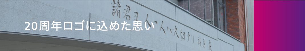 20周年ロゴに込めた思い