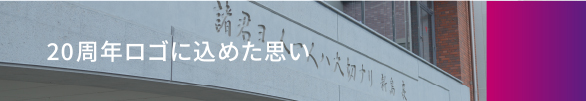 20周年ロゴに込めた思い