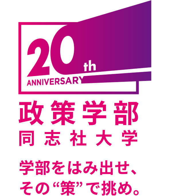 政策学部 同志社大学 学部をはみ出せ、その“策”で挑め。