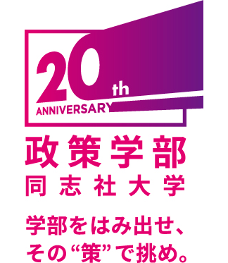 政策学部 同志社大学 学部をはみ出せ、その“策”で挑め。